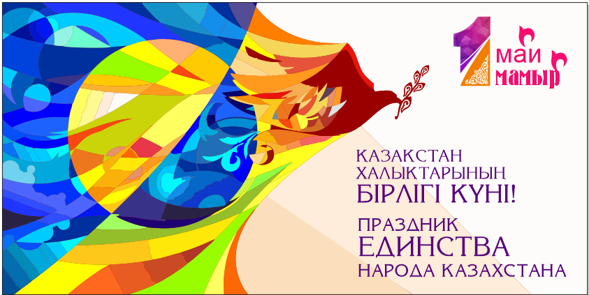 Дорогие казахстанцы!